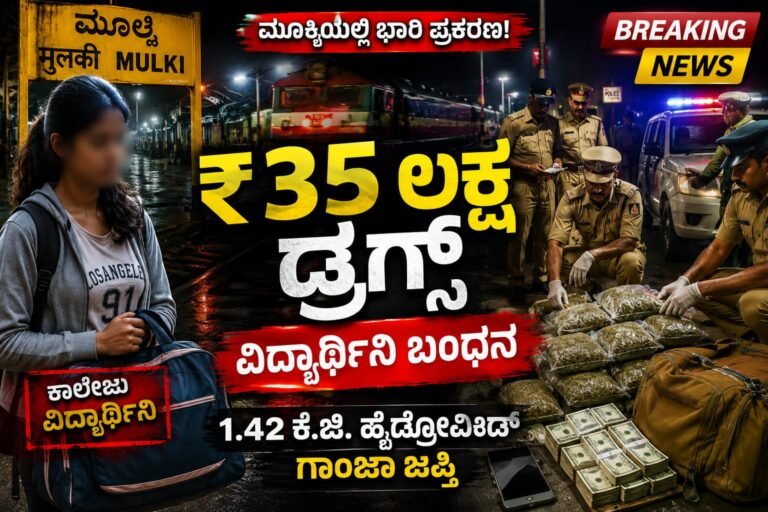 ಮೂಲ್ಕಿಯಲ್ಲಿ ₹35 ಲಕ್ಷ ಮೌಲ್ಯದ ಹೈಡ್ರೋವೀಡ್ ಗಾಂಜಾ ಜಪ್ತಿ