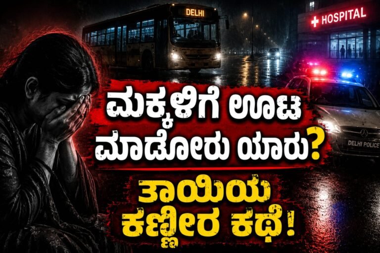 ದೆಹಲಿ ಬಸ್‌ನಲ್ಲಿ ಮಹಿಳೆ ಮೇಲೆ ದೌರ್ಜನ್ಯ