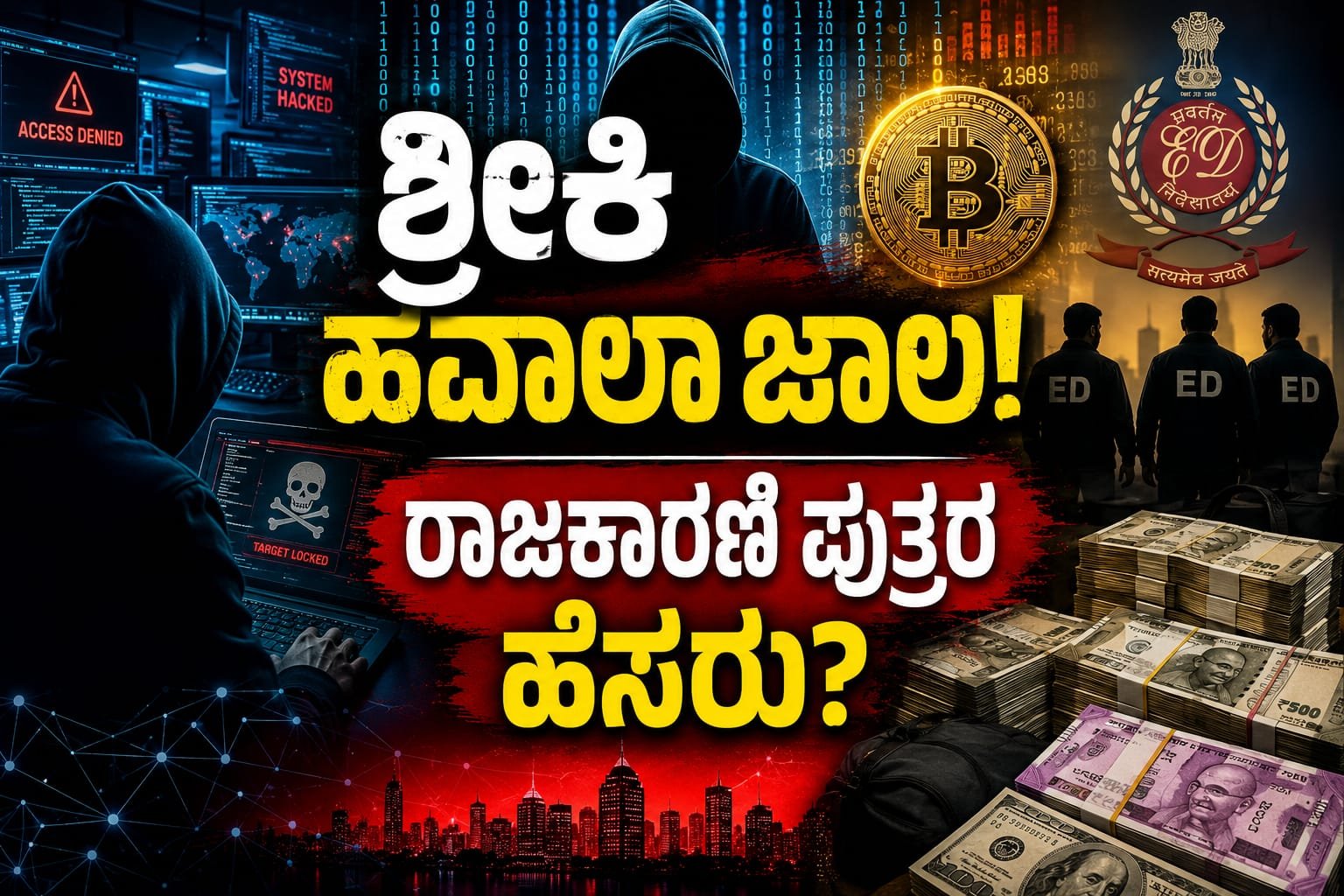 ಹ್ಯಾಕರ್ ಶ್ರೀಕಿ ಹವಾಲಾ ಜಾಲ ಬಯಲು