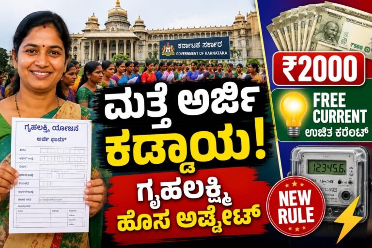 New rules for Grihalakshmi & Grihaljyoti scheme