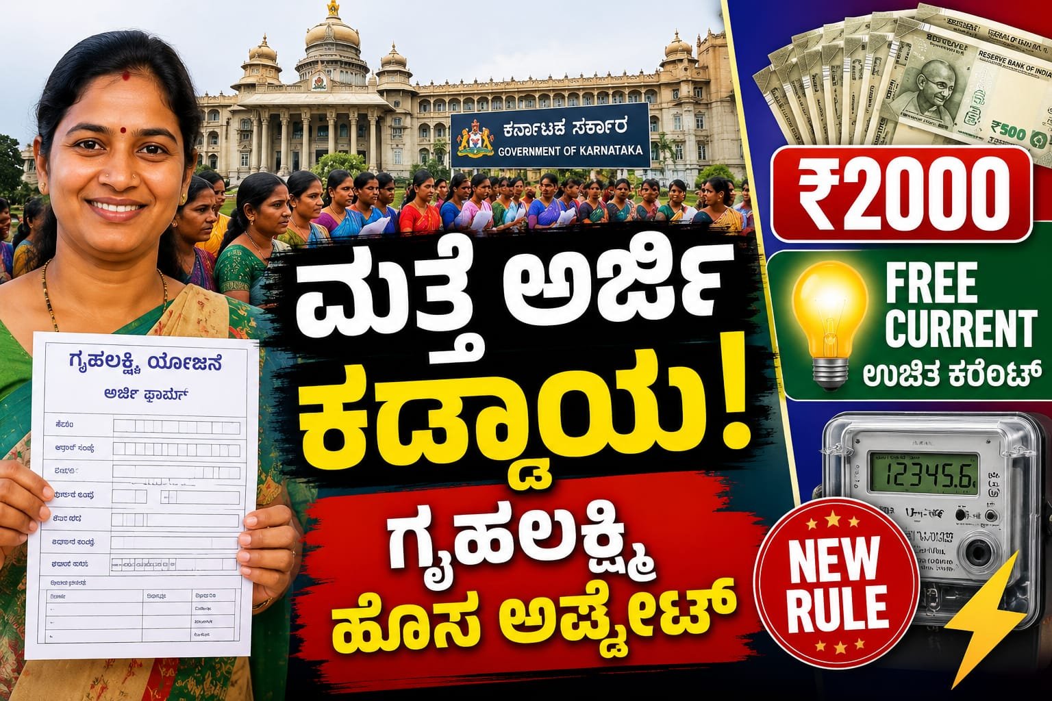 New rules for Grihalakshmi & Grihaljyoti scheme