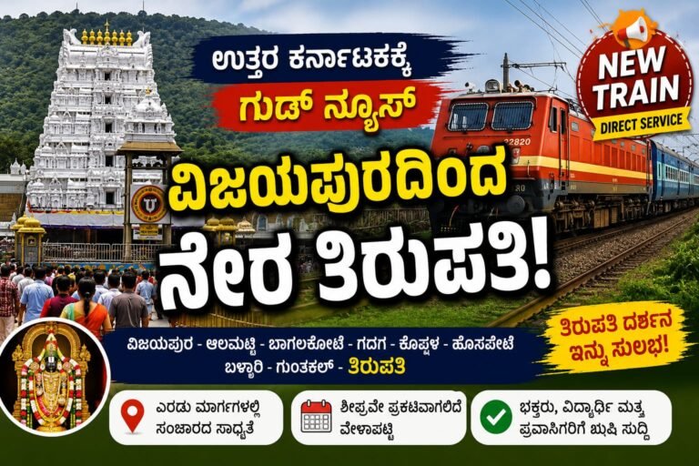 Vijayapura Tirupati Train 2026