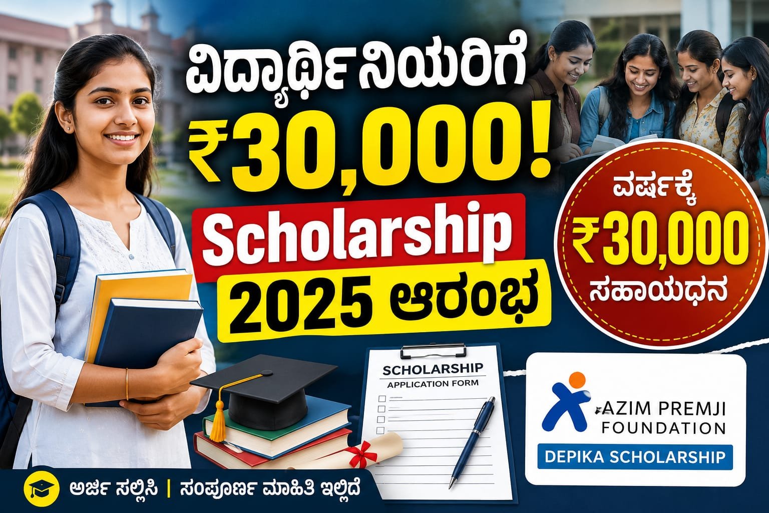 Azim Premji Deepika Scholarship 2025
