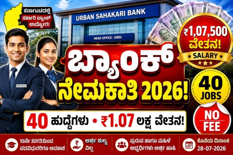 Urban Sahakari Bank Recruitment 2026