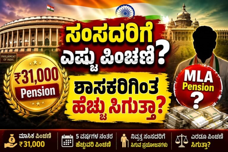 MP Vs MLA Pension