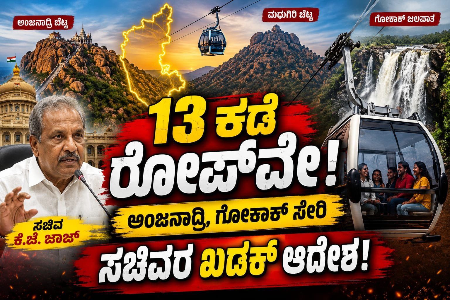 Karnataka Ropeway Project